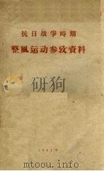 抗日战争时期整风运动参考资料 1962 PDF电子版封面 政治系资料室编