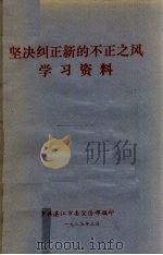 坚决纠正新的不正之风学习资料（1985 PDF版）