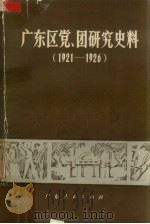 广东区党、团研究史料 1921-1926 1983 PDF电子版封面 1111188 广东省档案馆,中共广东省委党史研究委员会办公室编