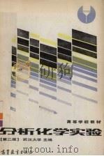 分析化学实验 第2版 1985 PDF电子版封面 7040013592 武汉大学主编