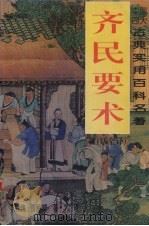 齐民要术 白话全译 1995 PDF电子版封面 780523714X (后魏)贾思勰著;梁乐,许蕻译