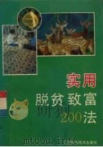 实用脱贫致富200法（1993 PDF版）