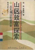 山区致富探索  从王屋山区谈开去（1992 PDF版）