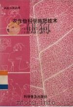 农作物的科学施肥（1990 PDF版）