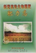 新型高效生物菌肥  肥力高（1998 PDF版）