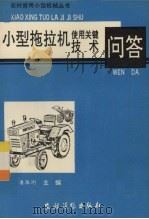 小型拖拉机使用关键技术问答（1992 PDF版）