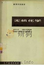 无机化学 上册（第二版）（1983.04 PDF版）