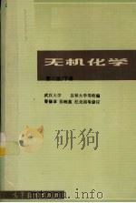 无机化学 下册（第二版）（1983.12 PDF版）