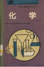化学  试用本（1993 PDF版）