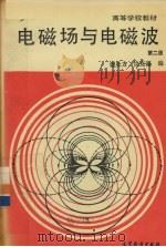 电磁场与电磁波 1987 PDF电子版封面 704000240X 谢处方,饶克谨编