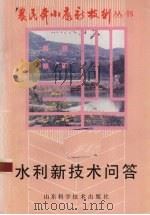 水利新技术问答（1993 PDF版）