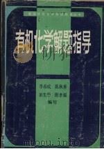 有机化学解题指导（1991 PDF版）