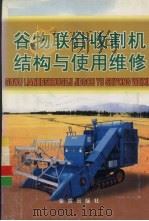 谷物联合收割机结构与使用维修（1999 PDF版）