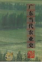 广东当代农业史 1995 PDF电子版封面 7218016227 冯平主编