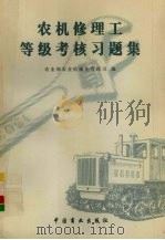农机修理工等级考核习题集（1997 PDF版）