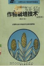 植物栽培技术  试用本  南方本（1994 PDF版）