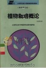 植物栽培概论  试用本（1994 PDF版）