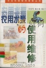 农用水泵的使用维修（1997 PDF版）
