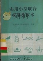 实用小型联合收割机技术（1995 PDF版）