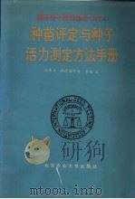 国际种子检验协会 ISTA 种苗评定与种子活力测定方法手册（1993 PDF版）