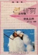 农作物优良品种  粮棉卷（1991 PDF版）