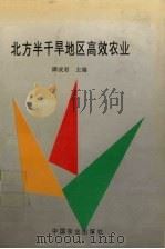 北方半干旱地区高效农业（1995 PDF版）