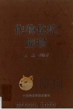 作物化控原理 1997 PDF电子版封面 7801193792 王熹等编著