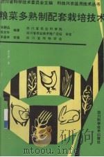 粮菜多熟制配套栽培技术（1995 PDF版）