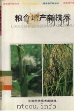 粮食增产新技术（1992 PDF版）