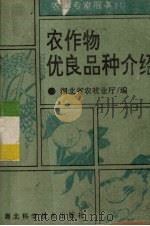 农作物优良品种介绍（1992 PDF版）