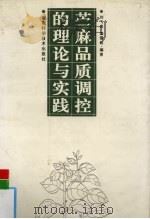 苎麻品质调控的理论与实践 1997 PDF电子版封面 7535723594 刘飞虎,梁雪妮编著