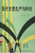 现代甘蔗生产与科技 1991 PDF电子版封面 7535908500 邓绍同编著