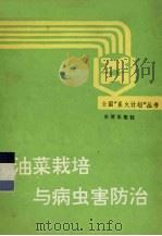 油菜栽培与病虫害防治（1991 PDF版）