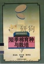 短季棉育种与栽培（1994 PDF版）