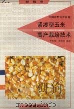 紧凑型玉米高产栽培技术 粮棉卷 1992 PDF电子版封面 7805725241 彭继青编著