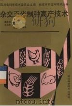 杂交玉米制种高产技术 1991 PDF电子版封面 7536418671 黄宜祥,李远春,邓玉琳编著