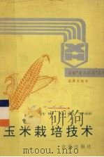 玉米栽培技术（1991 PDF版）