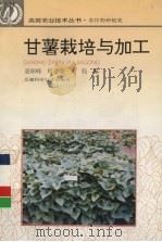 甘薯栽培与加工（1997 PDF版）