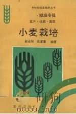小麦栽培 1994 PDF电子版封面 7536626399 赵远驰,吴道藩编著