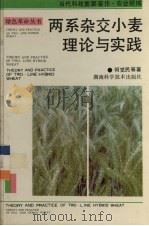 两系杂交小麦理论与实践（1993 PDF版）