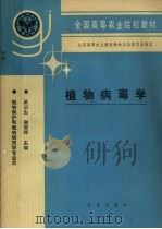植物病毒学（1994 PDF版）