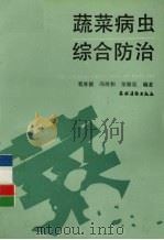 蔬菜病虫综合防治（1992 PDF版）