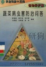 蔬菜病虫害防治问答（1995 PDF版）