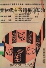 果树病虫害识别与防治 1991 PDF电子版封面 753642146X 涂建华等编著