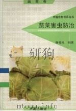 蔬菜害虫防治  蔬菜卷（1991 PDF版）