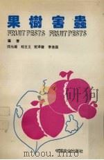 果树害虫（1994 PDF版）