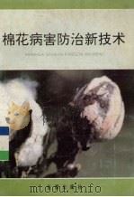 棉花病害防治新技术（1992 PDF版）
