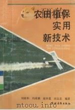农田植保实用新技术（1992 PDF版）
