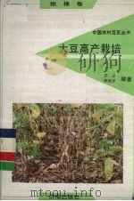 大豆高产栽培（1992 PDF版）