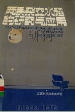 两系杂交水稻的研究与应用（1993 PDF版）